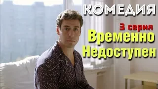 КОМЕДИЯ ВЗОРВАЛА ИНТЕРНЕТ! "Временно Недоступен" (3 серия) Русские комедии, фильмы HD