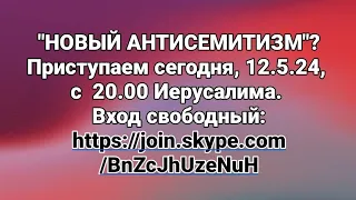 Про "АНТИСЕМИТИЗМЫ", которые придумали евреи