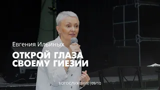 Евгения Ильиных 09 10 22 "Открой глаза своему Гиезии"