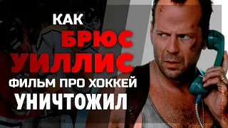 Как БРЮС УИЛЛИС фильм про хоккей уничтожил