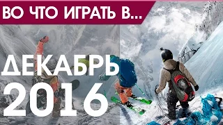 Во что играть в декабре 2016 (ПК, Playstation 4, Xbox One)