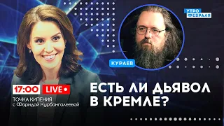 🔴Почему РПЦ так яростно поддерживает Путина? Может ли МОНСТР покаяться? - КУРАЕВ & КУРБАНГАЛЕЕВА