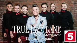 True Jazz Band Ft Pavel Stepanov - Половина сердца