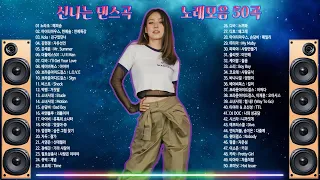 신나는 노래 ♬ 댄스곡 연속듣기, 2000년대 댄스곡 연속 듣기,한번들으면 계속듣게되는 신나는 뮤직, 보고듣는 소울뮤직TV