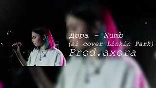 Дора - Numb (ai cover Linkin Park) #aicover #дора #linkinpark