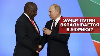 Зачем России и Китаю нужна Африка?