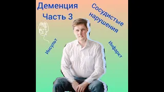 Деменция , часть 3. Сосудистые нарушения