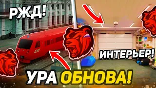 🤩УРАА! ОБНОВА на БЛЕК РАША - НОВАЯ РАБОТА, СИСТЕМА РЖД, ЭДОВО - ОБЗОР ОБНОВЛЕНИЯ BLACK RUSSIA