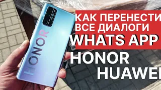 КАК ПЕРЕНЕСТИ WHATSAPP ДИАЛОГИ на HONOR или HUAWEI БЕЗ GOOGLE