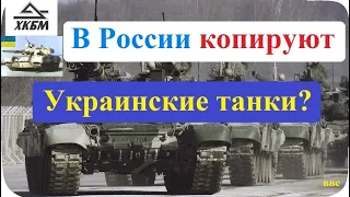 В России копируют украинские танки? (Часть 1) Танки Т-64, Т-72, Т-80, Т-90. Оружие и военная техника