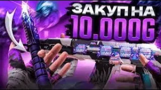 🤯ЗАКУП НА 10К ГОЛДЫ🤯