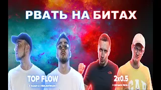 РВАТЬ НА БИТАХ - TOP FLOW vs 2x0.5 | Командные раунды участников баттла за 3 место