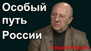 Андрей Фурсов - Особый путь России