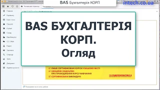 BAS Бухгалтерія КОРП. Огляд функціоналу. Частина 2(доповнення порівняння BAS Бухгалтерії і КОРП)