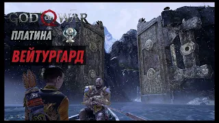 God of war ВЕЙТУРГАРД 100%. Платина. Все артефакты, сундуки, вороны, метки, разрывы.