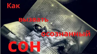 Как вызвать осознанный сон