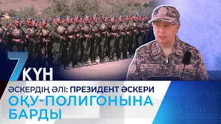 Әскердің әлі: Президент әскери оқу-полигонына барды