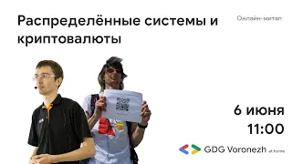 Распределённые системы и криптовалюты - Сергей Хорошавин (DSR Corporation) и Арсений Печёнкин