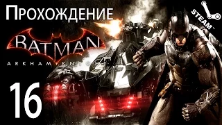 Прохождение Batman: Arkham Knight (Рыцарь Аркхема) [#16] PC [1080p]
