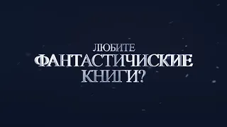 Трейлер канала аудиокниг в озвучке Кирилла Головина