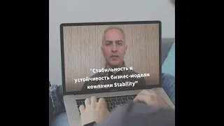 Стабильность и устойчивость бизнес-модели компании #Stability!