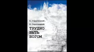 Аркадий И Борис Стругацкие - "Трудно Быть Богом". Разговор Доктора Будаха И Руматы