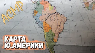 [АСМР] Страны и города Южной Америки на старой политической карте мира (тихий голос)