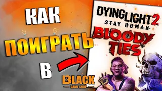 🔥КАК ПОИГРАТЬ В DYING LIGHT 2 BLOODY TIES | DYING LIGHT 2 BLOODY TIES КУПИТЬ ДЕШЕВО🔥