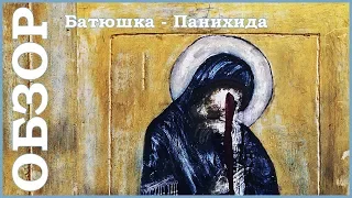 Ситуация с Batushka. ОБЗОР АЛЬБОМА Панихида.