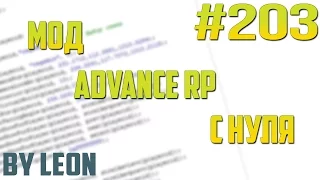 Мод Advance RP с нуля #203 | Урок по созданию сервера SAMP [PAWNO]