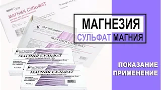 Магнезия Показание Применение