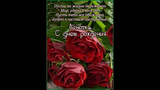 ЛЕНОЧКА, С ДНЕМ РОЖДЕНИЯ. СЧАСТЬЯ ТЕБЕ ОГРОМНОГО. СУПЕР ПОЗДРАВЛЕНИЕ. Поёт Яна Лысенко