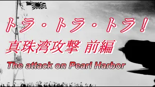 The attack on Pearl Harbor.  Tora tora tora!  Part 1