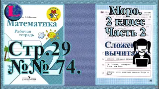 Стр 29 часть 2  Моро  2 класс рабочая тетрадь математика (читает Luni Rus)