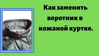 Как заменить воротник в кожаной куртке