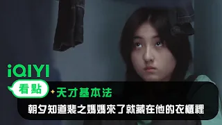 《天才基本法》EP13看點：朝夕知道裴之媽媽來了就藏在他的衣櫃裡 | 愛奇藝