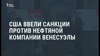 США ввели санкции против нефтяной компании Венесуэлы  /  Новости