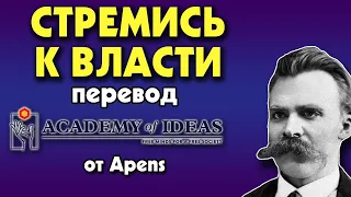 #182 Почему нужно стремиться к ВЛАСТИ, а не СЧАСТЬЮ - перевод [Academy of Ideas]