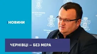 Міська рада Чернівців проголосувала за відставку мера Олексія Каспрука