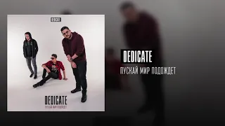 DEDICATE - Пускай Мир Подождет (Official Audio)