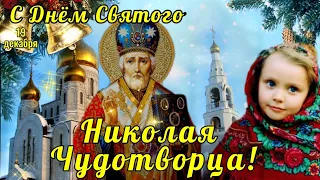 САМОЕ КРАСИВОЕ ПОЗДРАВЛЕНИЕ С ДНЁМ СВЯТОГО НИКОЛАЯ ЧУДОТВОРЦА. С ДНЁМ СВЯТИТЕЛЯ НИКОЛАЯ.С 19 ДЕКАБРЯ