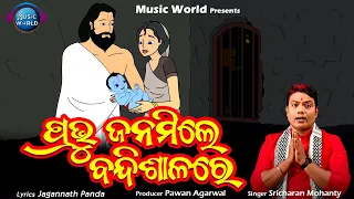 Prabhu Janamile Bandishalare | Sri Krishan Janmastami Bhajan | Sricharan Mohanty | Music World