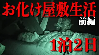 【閲覧注意】幽霊が出るお化け屋敷で1泊2日検証！前編【ホラー|デニ怖】