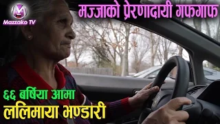 Inspiring Guff || ६६ बर्षिया आमा, जो मज्जाले गाडी कुदाउनुहुन्छ || Lalimaya Bhandari || Mazzako TV