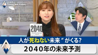 人が”死ねない”未来がくる？ 成毛眞のテレ東経済ニュースアカデミー【テレ東経済ニュースアカデミー】（2021年4月24日）