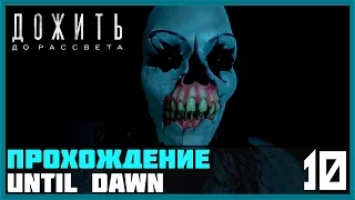 Прохождение Until Dawn (Дожить до рассвета)#10 — Шутник