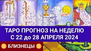 БЛИЗНЕЦЫ 22 - 28 АПРЕЛЬ 2024 ТАРО ПРОГНОЗ НА НЕДЕЛЮ ГОРОСКОП НА НЕДЕЛЮ ГАДАНИЕ НА КАРТАХ ТАРО