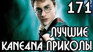 ЛУЧШИЕ ПРИКОЛЫ #171 – Гарри Поттер переозвучка, Числа в США, Как найти работу (Видео Приколы №171)