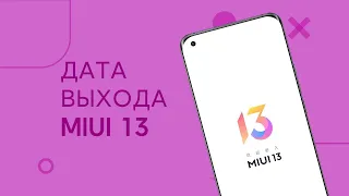 ОФИЦИАЛЬНАЯ Дата Выхода MIUI 13 и Xiaomi 12 | Кто Получит MIUI 13