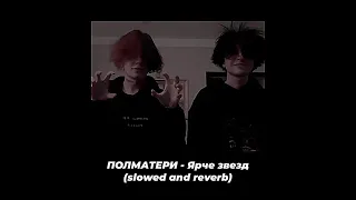 ПОЛМАТЕРИ - Ярче звезд // Сброситься с крыши или заговорить с ней.. ~𝙨𝙡𝙤𝙬𝙚𝙙 𝙖𝙣𝙙 𝙧𝙚𝙫𝙚𝙧𝙗~ || @akamimp3